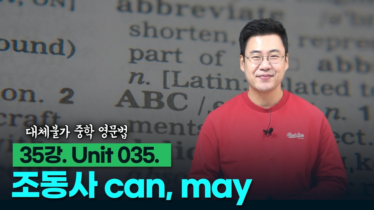 35강. Unit 035. 조동사 can, may