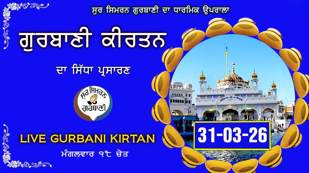 Shabad Gurbani Kirtan Live | Gurbani Live Kirtan | 31-03-26 | Gurbani Kirtan | Sur Simran #live