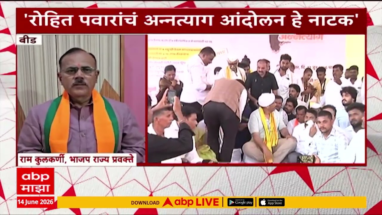Ram Kulkarni On Rohit Pawar : रोहित पवारांचं अन्नत्याग आंदोलन हे नाटक, राम कुलकर्णींचा आरोप