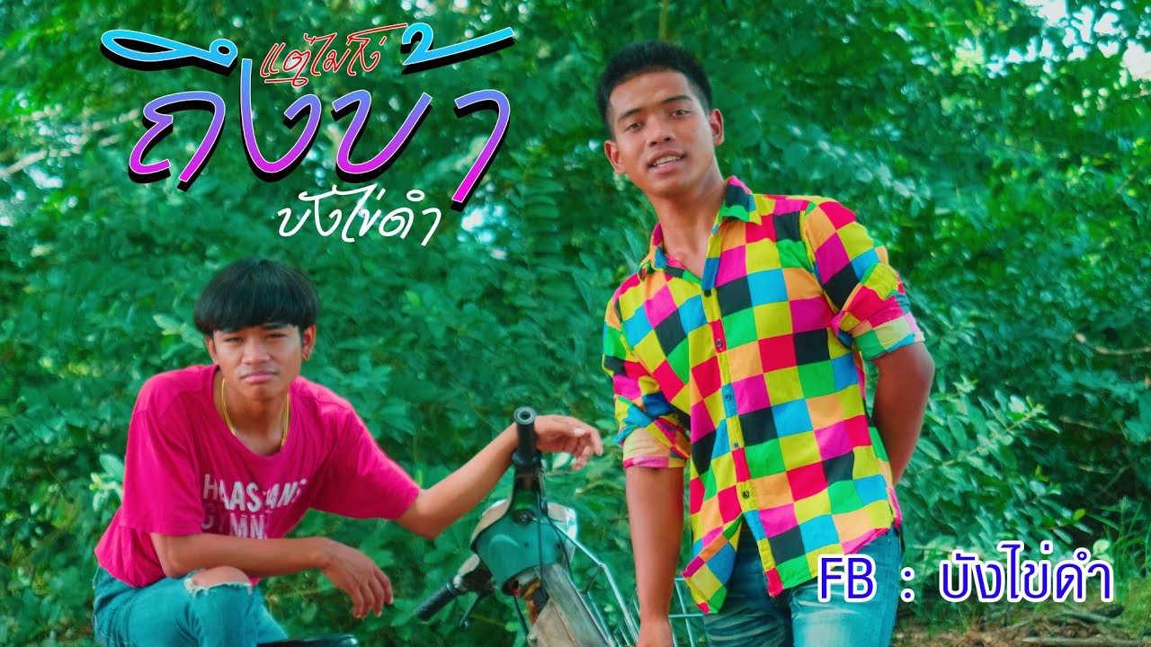 ถึงบ้าแต่ไม่โง่ - วงดีน {บังไข่ดำ} OFFICIAL MV