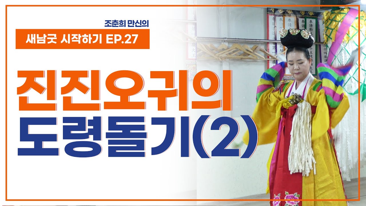 [새남굿 시작하기 EP28] 진진오귀, 도령돌기(2) - 조춘희 선생 010.3898.2368