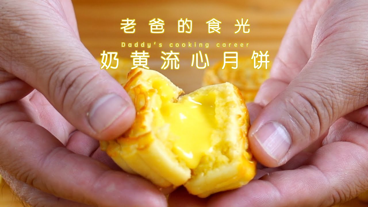 老爸精心配的奶黄流心月饼，家庭配料，在家也能做出完美的蛋黄月饼｜老爸的食光
