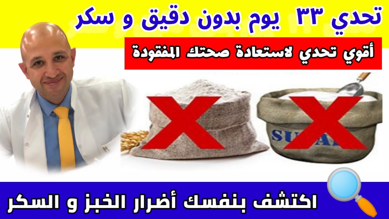 ٤٣٤) شاهد بنفسك ماذا سيحدث لجسمك لو امتنعت نهائيا عن الخبز والسكر لمدة ٣٣ يوم | أقوي تحدي