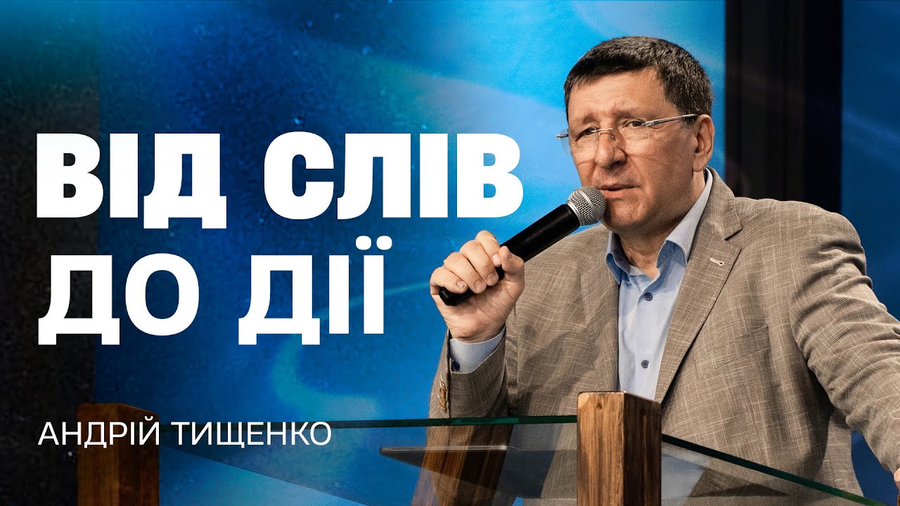 Від слів до дії - Андрій Тищенко | Проповідь