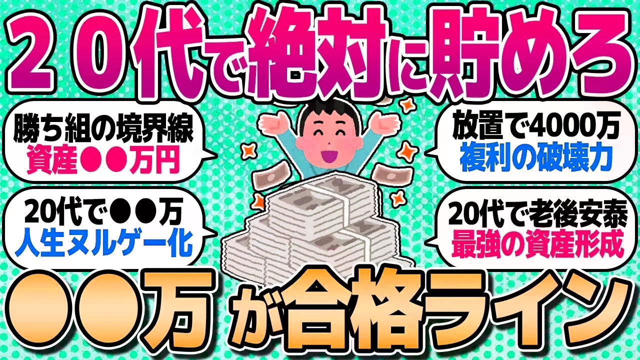 【2chお金スレ】「30代以降の人生がヌルゲーになる！」20代のうちに○○万貯めれたら超優秀。その額、教えてw