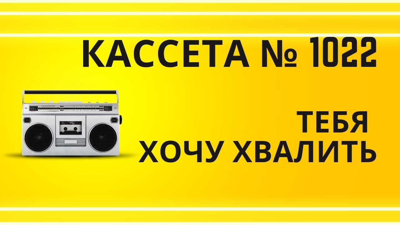Tape 1022 Song 11 Тебя хочу хвалить