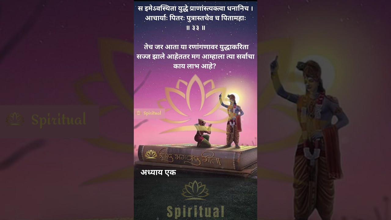 Bhagwatgeeta Marathi || श्रीमद् भगवद् गीता: मराठी || अध्याय 1.33