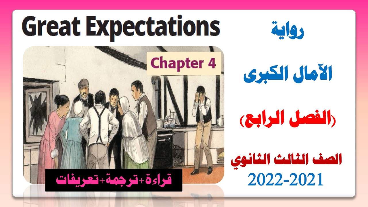 فصل ٤ قصه ٣ ثانوي امال عظيمه | Great Expectations Chapter 4
