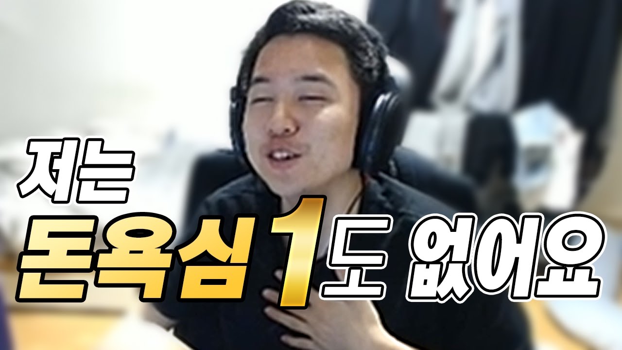 [얍얍] 돈욕심 없는 스트리머