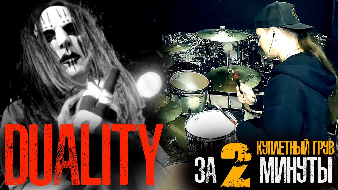 Slipknot - Duality|Научись играть куплетный грув за 2 минуты✌ #joeyjordison