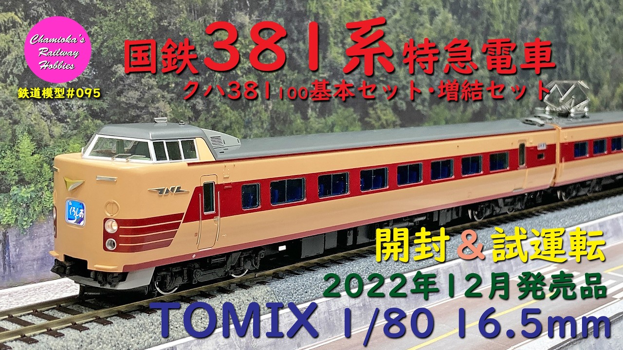 HOゲージ 鉄道模型 095 / TOMIX 国鉄381系特急電車(クハ381-100)基本セット･増結セットの開封と試運転【趣味の鉄道】