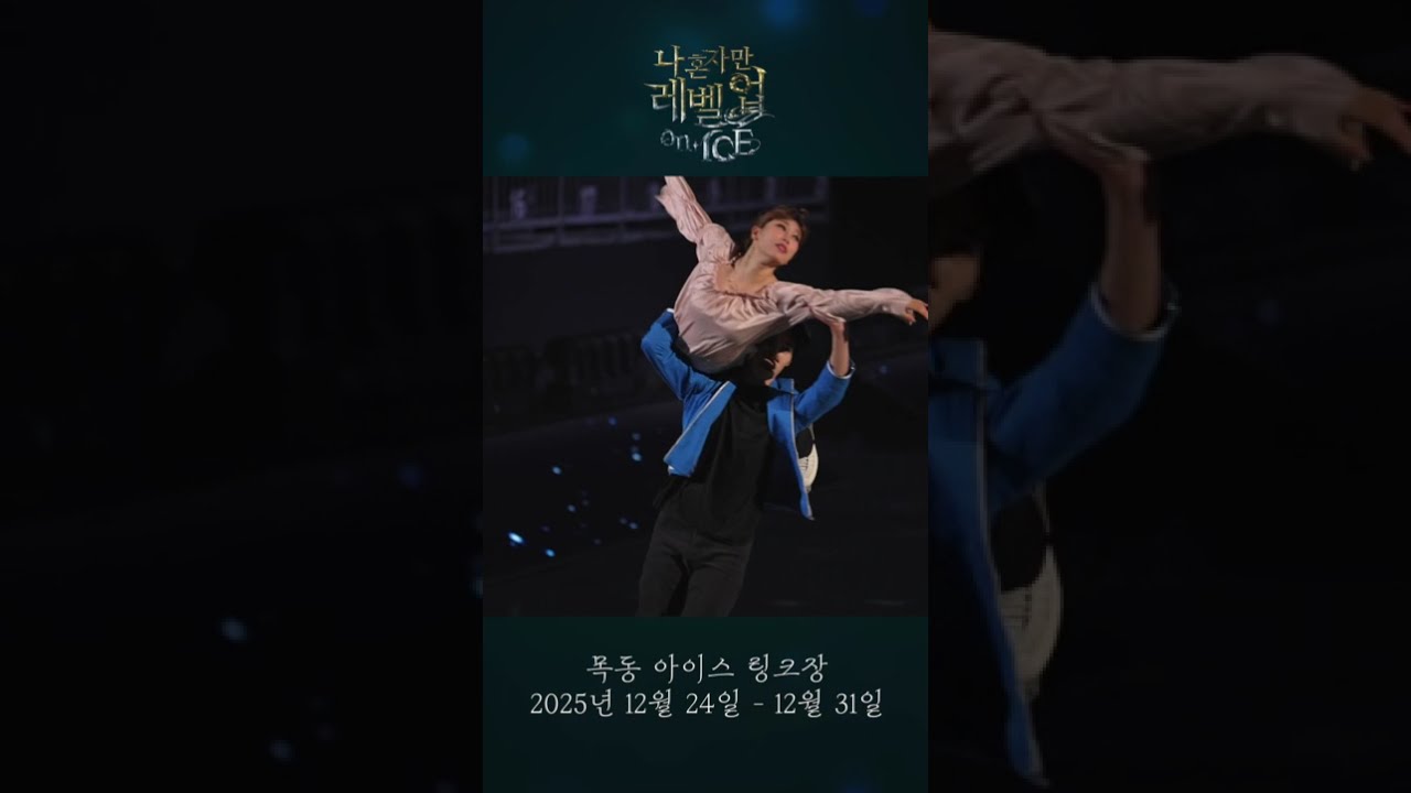 143억 뷰 웹툰 실사화 충격 근황 #나혼자만레벨업 아이스쇼 뮤지컬 프레스콜 공연 현장 최초 공개! #shorts