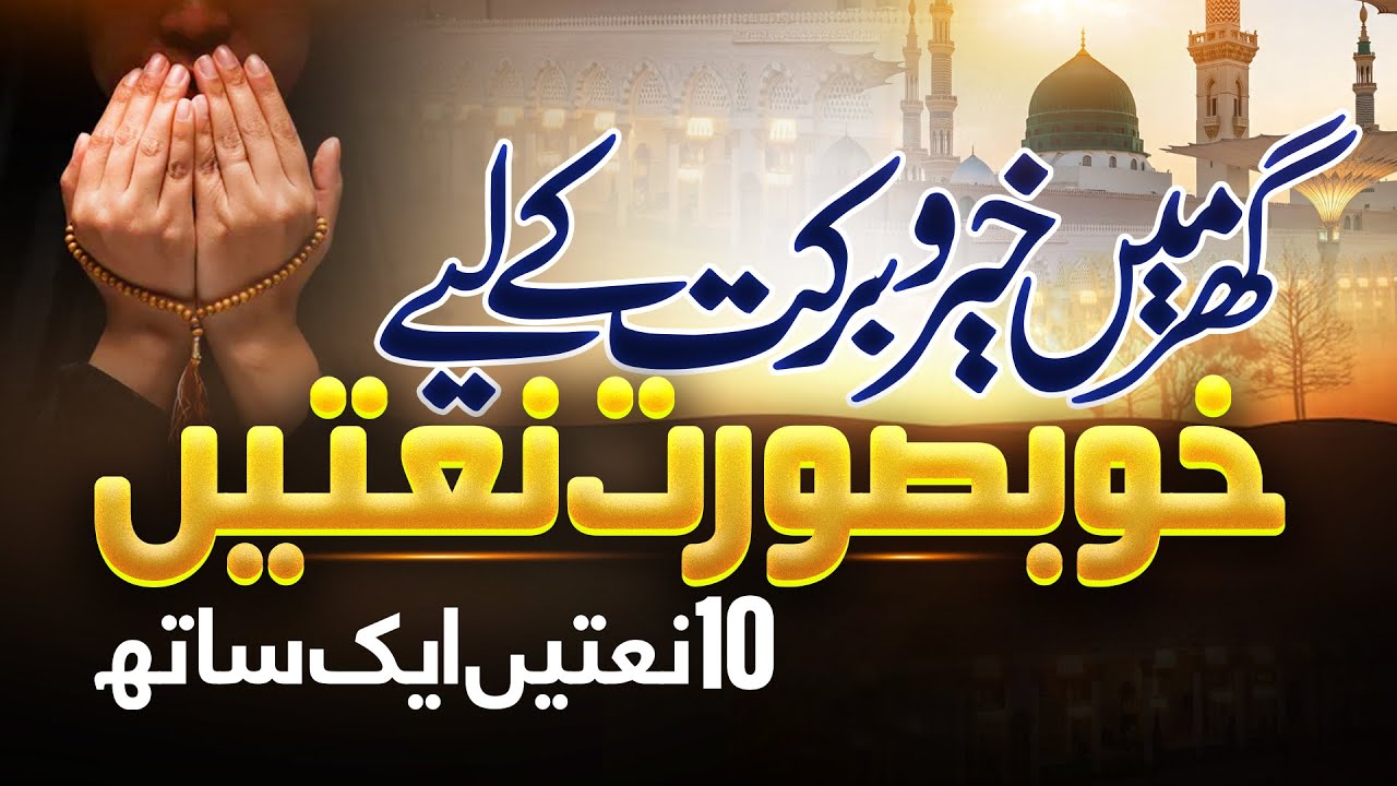 New Islamic Nashhed For Blessing || Top Ten Naat Sharif || Ay sabaz Gunbad - Meri Ulfat & Many More