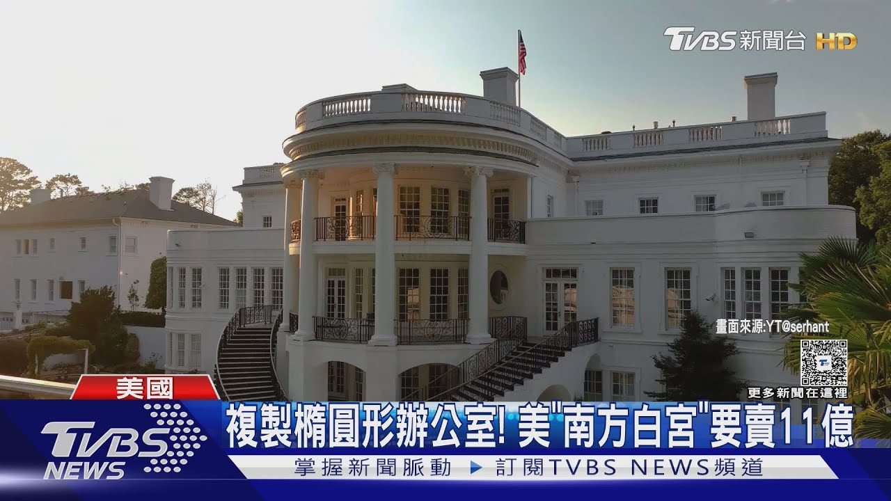 完美複製橢圓形辦公室 美國「南方白宮」開賣 只要NTD11億｜TVBS新聞 @TVBSNEWS01