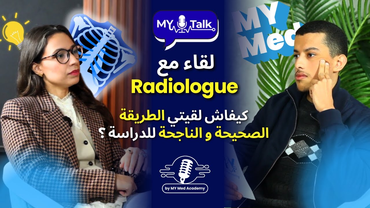 اكتشف معنا كيفية: الدراسة بذكاء ,تعلم الإنجليزية والتفوق في ميدان الطب مع دكتورة في علم الأشعة !