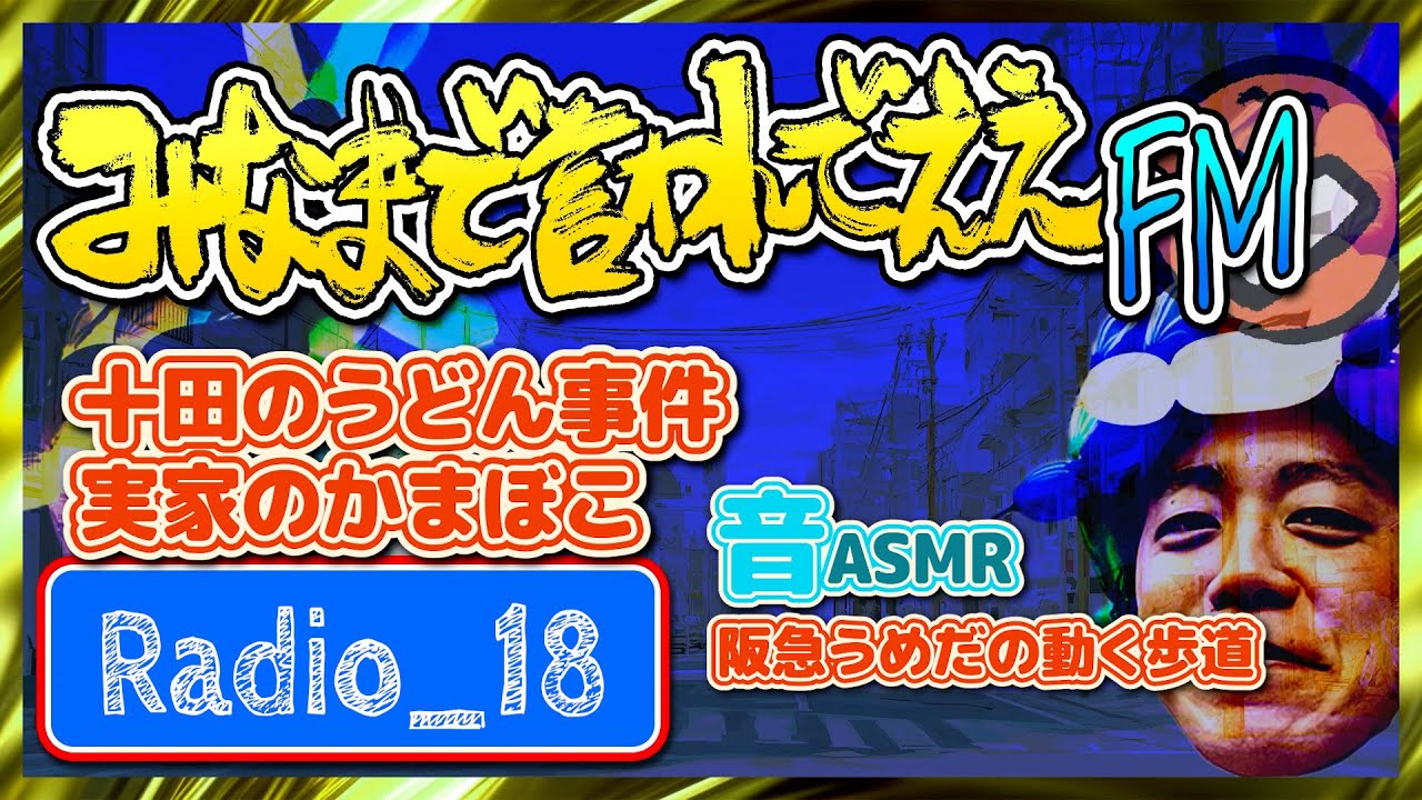 かまぼこみなまで言わんでええFM #18