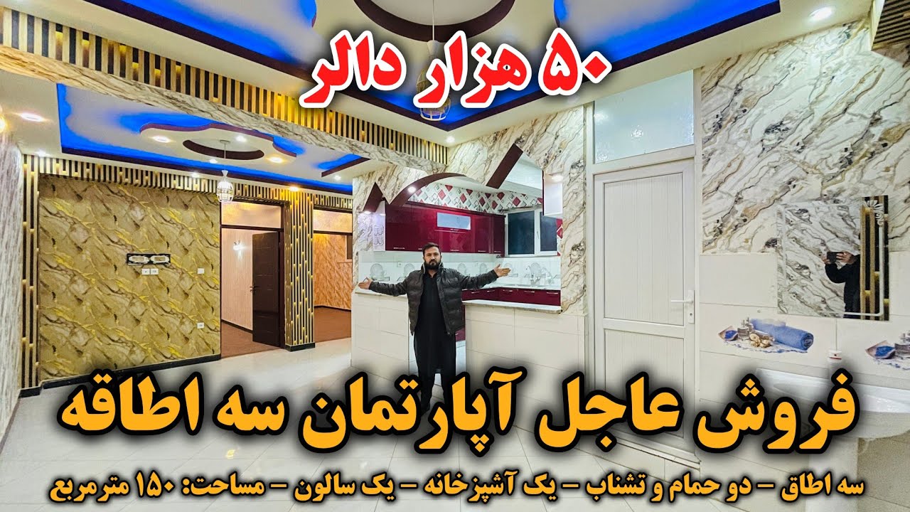 فروش عاجل آپارتمان سه اطاقه | ۵۰ هزار دالر با جورآمد | بهترین موقیعت حصه سوم خیرخانه