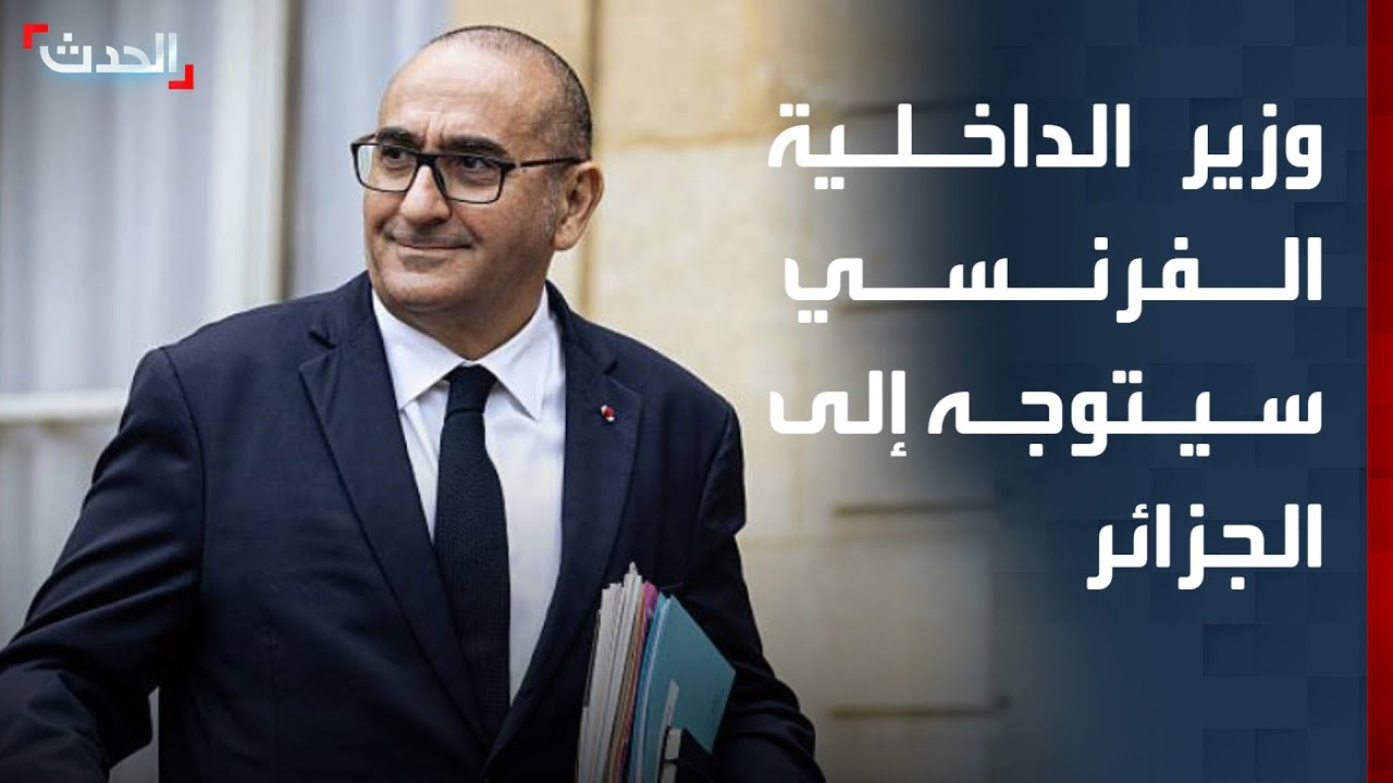 مصدر فرنسي للحدث: وزير الداخلية الفرنسي سيتوجه إلى الجزائر