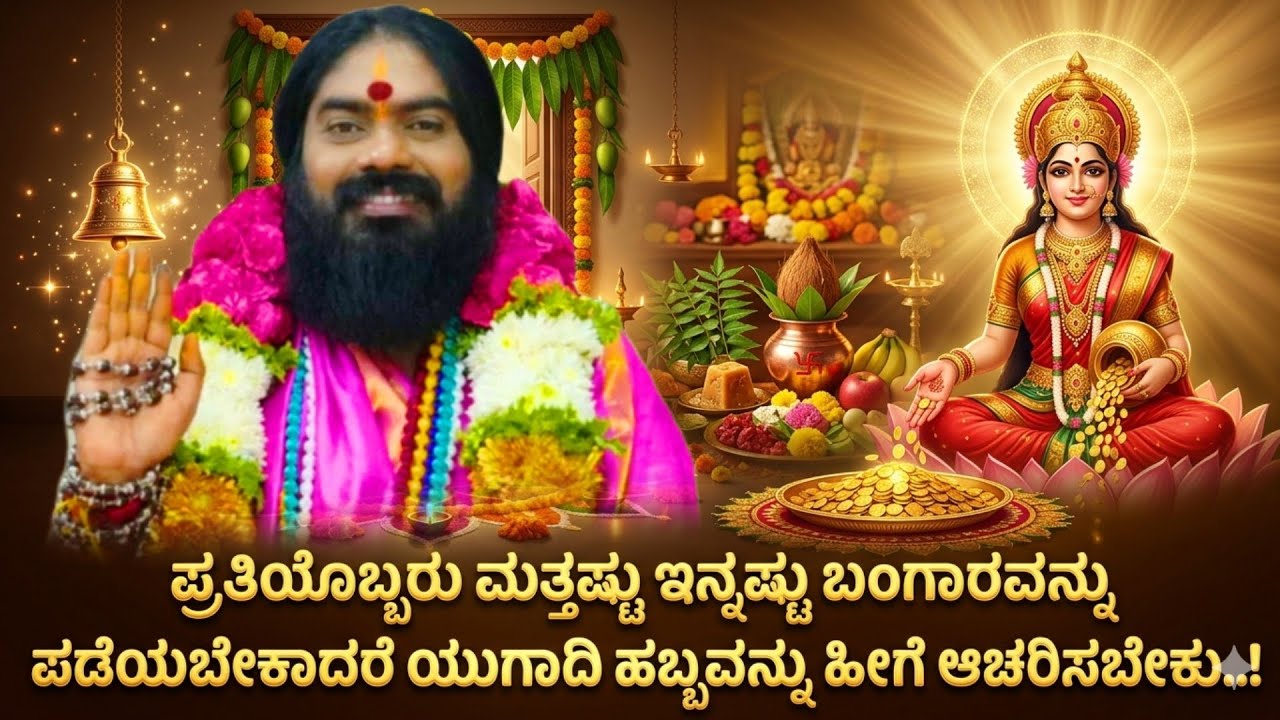 ಪ್ರತಿಯೊಬ್ಬರು ಮತ್ತಷ್ಟು ಇನ್ನಷ್ಟು ಬಂಗಾರವನ್ನು ಪಡೆಯಬೇಕಾದರೆ ಯುಗಾದಿ ಹಬ್ಬವನ್ನು ಹೀಗೆ ಆಚರಿಸಬೇಕು..!
