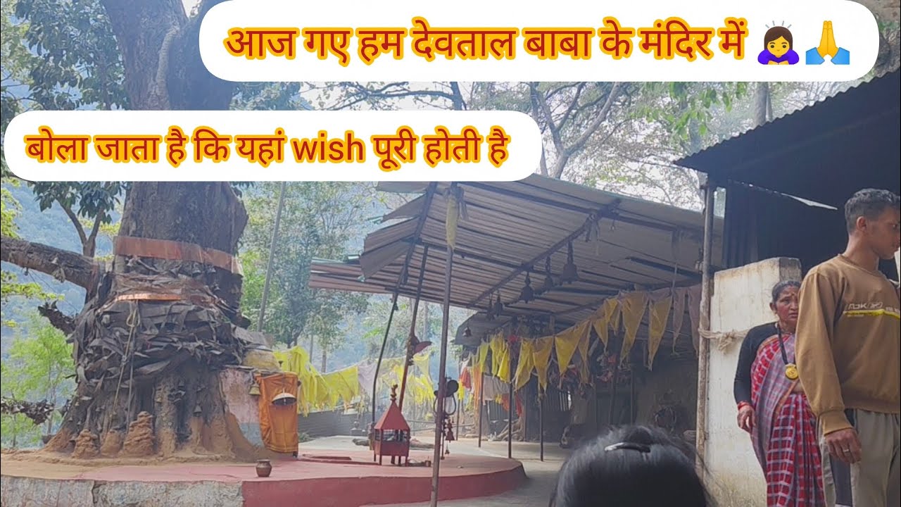 आज देवताल बाबा के मंदिर में गए दर्शन करने 🙇‍♀️🙏🙏माना जाता हैं कि मांगी हुई wish पूरी होती है 