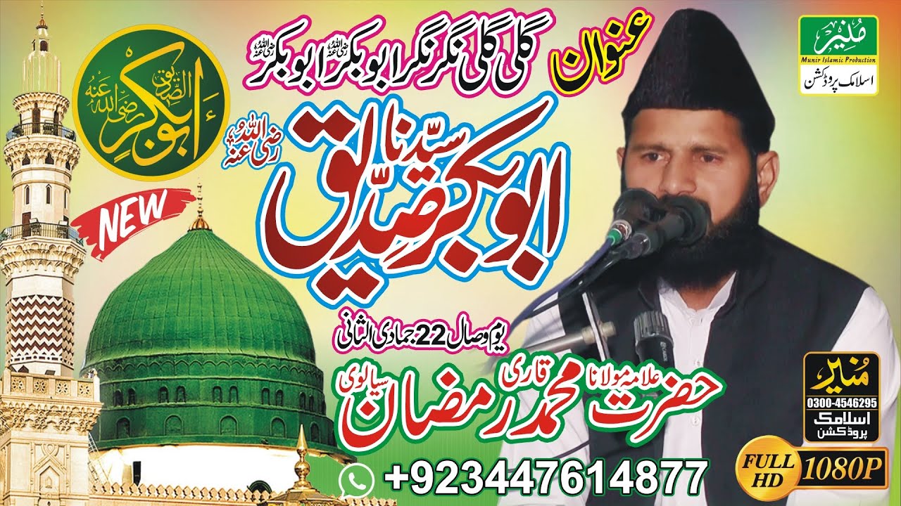 Allama Qari Ramzan Sialvi Saab || Shan-e-Siddiq-e-Akbar || Azmat-o-Shan Siddique-e-Akbar(R.A) Bayan