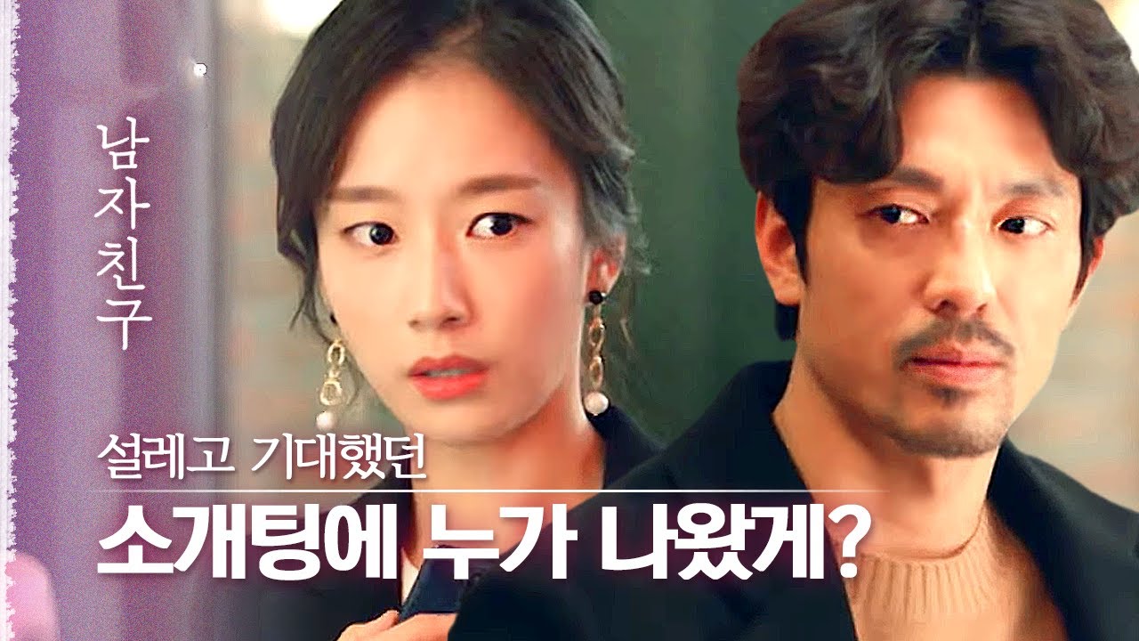 앙숙인 두 사람이 소개팅 어플로 다시 만났다ㅋㅋㅋ 김주헌 보자마자 눈 빛 바뀌는 곽선영 | 다시보는남자친구