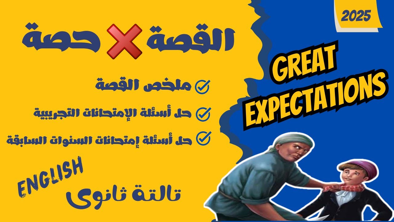 مراجعة قصة Great Expectations فى حصة واحدة فقط/ إنجليزى تالتة ثانوى 2025