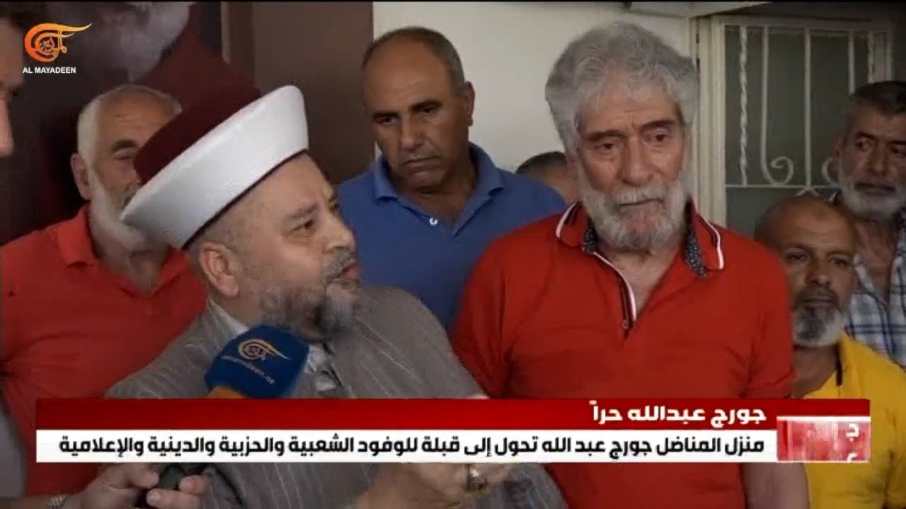 لبنان: منزل المناضل جورج عبدالله يتحول لقبلة للوفود الشعبية والحزبية والدينية