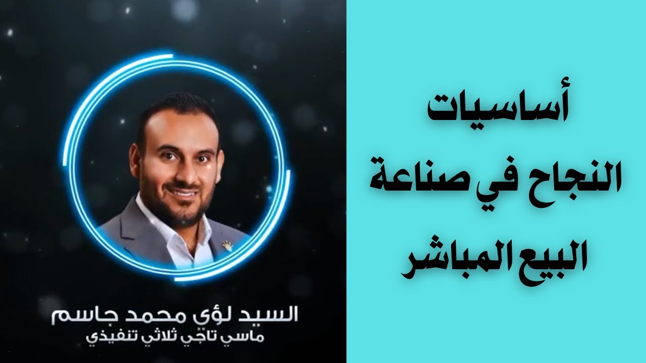 أساسيات النجاح في صناعة البيع المباشر (الجزء/١)