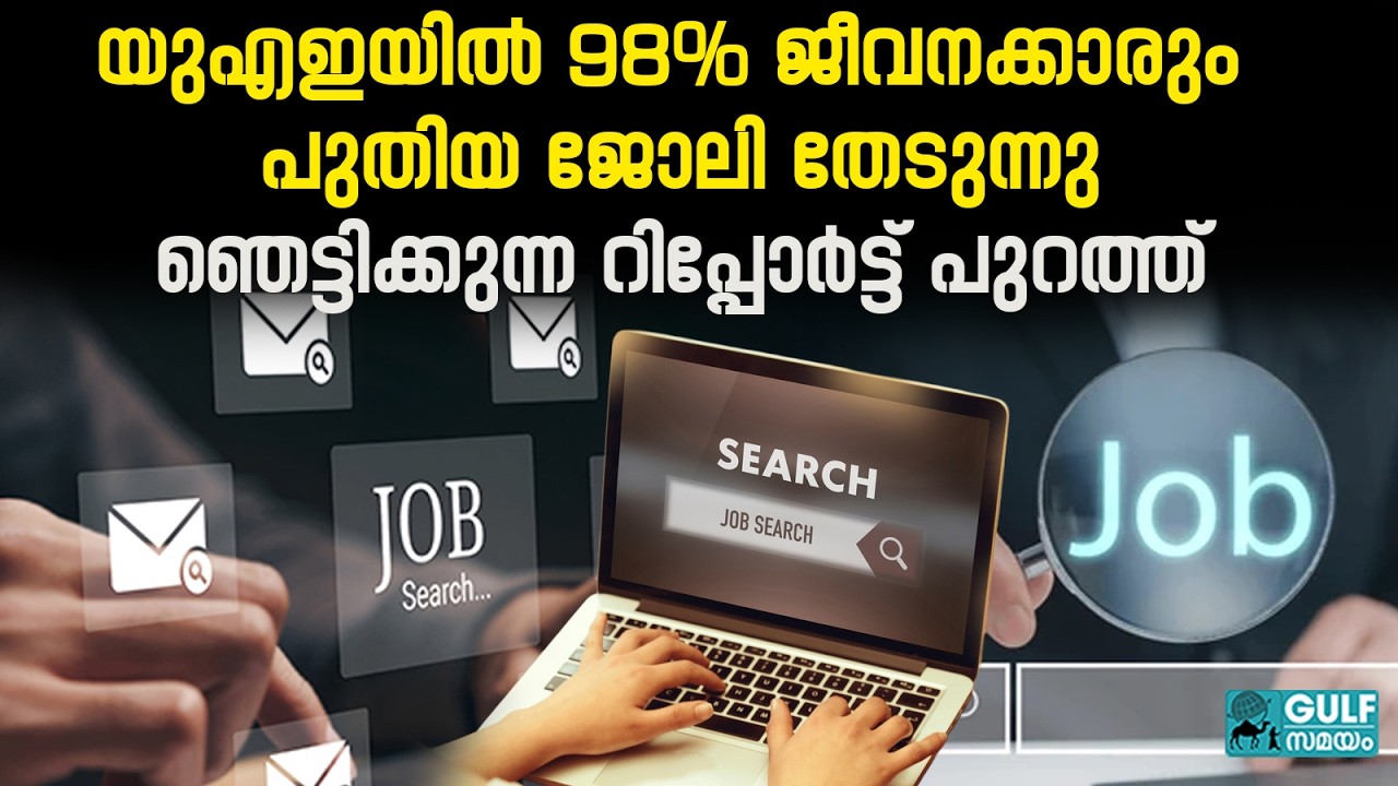 UAE Salary : ശമ്പളം കൂട്ടിയില്ലെങ്കിൽ ആരും കാണില്ല;തൊഴിൽ വിപണിയിൽ ഞെട്ടിക്കുന്ന റിപ്പോർട്ട് പുറത്ത്