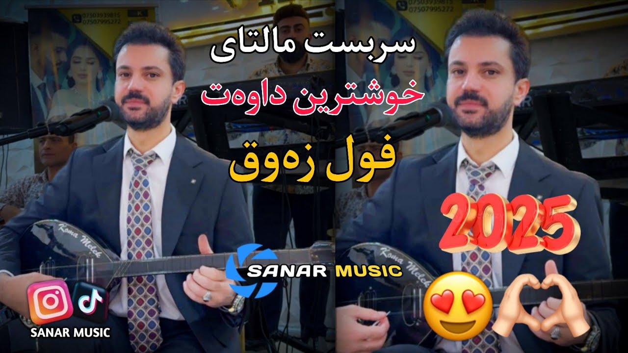sarbast maltay xoshtren dawat 2025 سربست مالتای خوشترین داوەت ٢٠٢٥