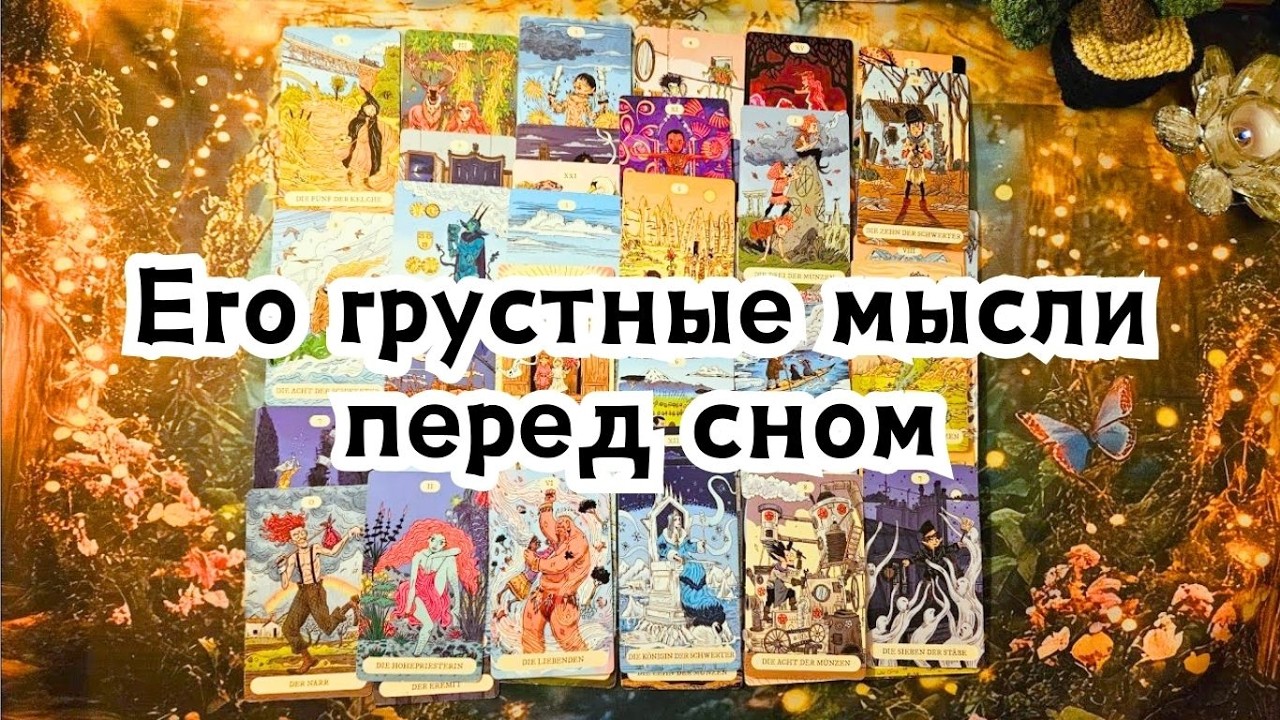 Его грустные мысли о Вас сегодня перед сном 🔮 