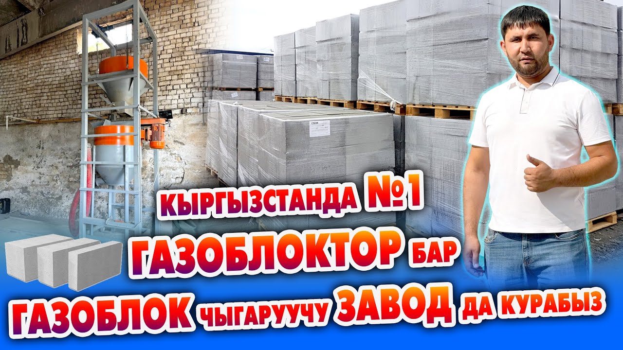 ГАЗОБЛОКТУН эң САПАТТУУСУН ушулар ЧЫГАРАТ экен ~ ГАЗОБЛОК чыгаруучу ЗАВОД да куруп БЕРЕТ экен