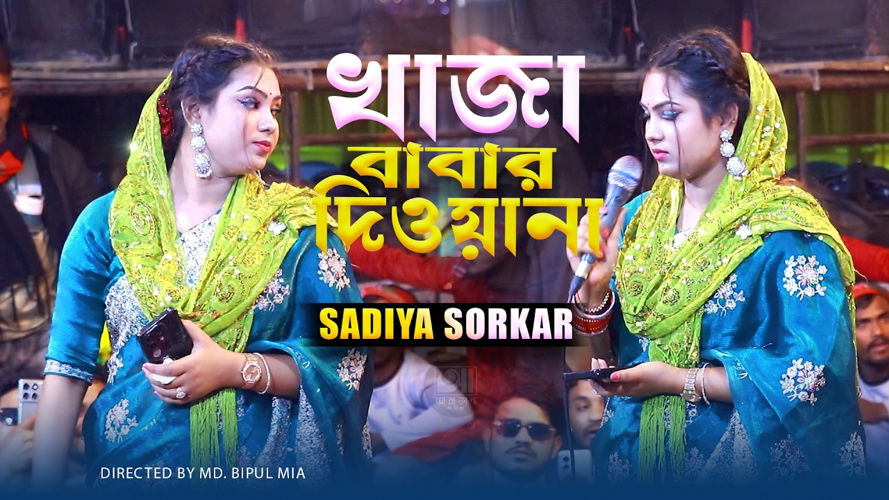 Ami Khaja Babar Diwana || আমি খাজা বাবার দিওয়ানা || সাদিয়া সরকার || sadiya sorkar