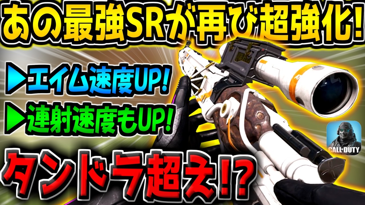【CODM】あまりにも強すぎて一瞬で弱体化された元最強SRが強化！遂にタンドラ超えの性能に…？【CODモバイル】