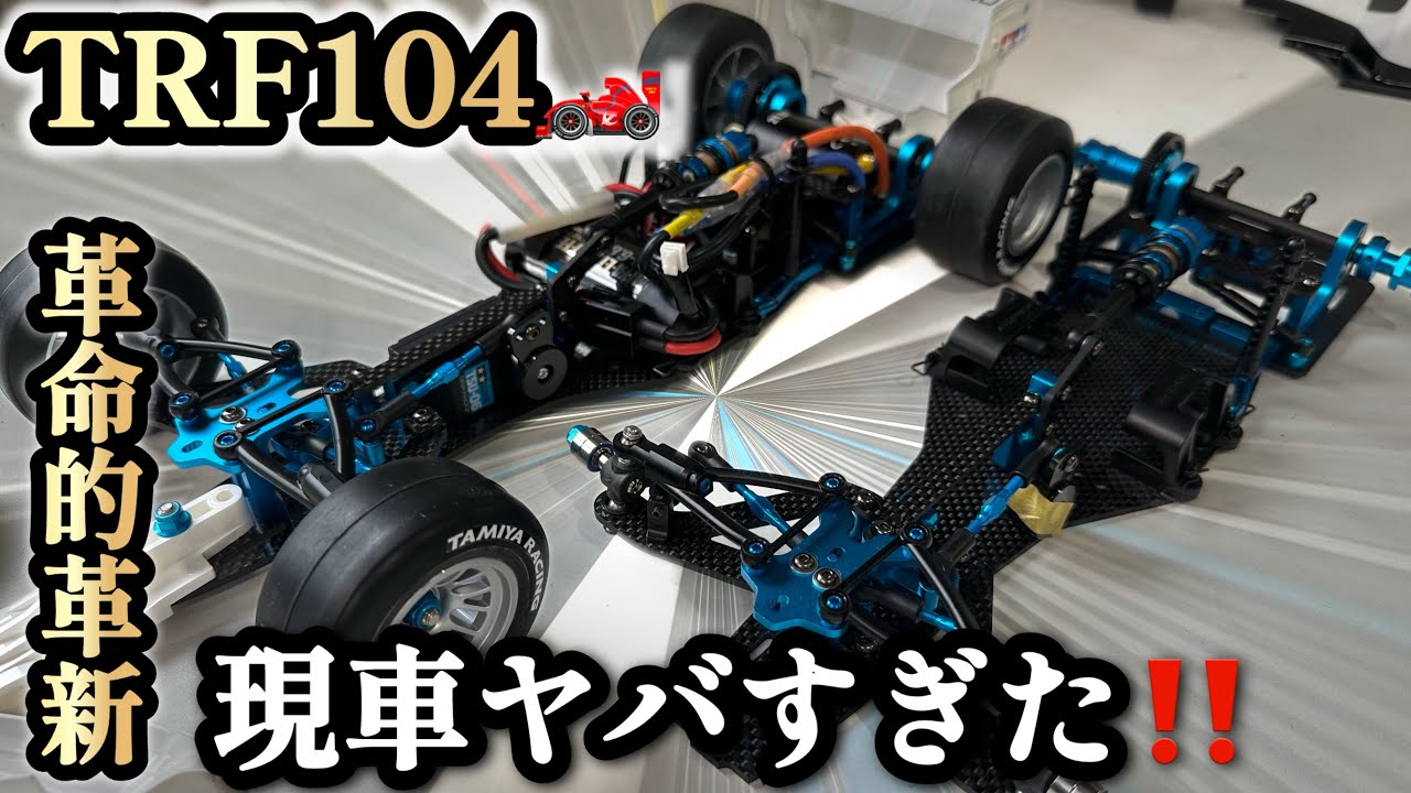 【TRF104】今回は！TRF104をTRF鈴木清和さんに解説頂きました！やっべーぞ！