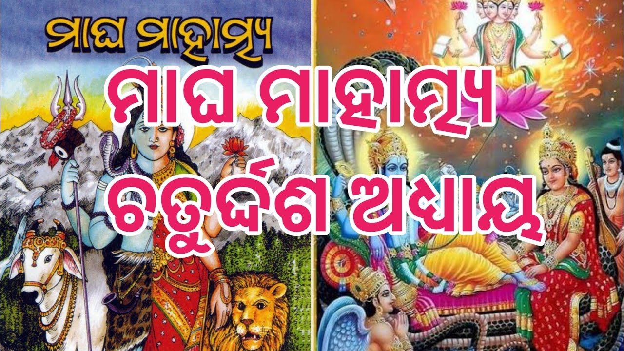 Magha mahatamya episode 14 || ମାଘ ମାହାତ୍ମ୍ୟ ଚତୁର୍ଦ୍ଦଶ ଅଧ୍ୟାୟ  || ମାଘ ସ୍ନାନ || ମାଘ ବ୍ରତ 