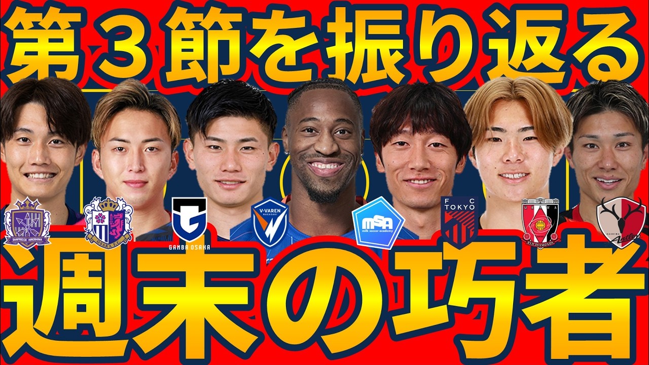 【今季の戦い方│2026第3節】非保持の強みとセットプレーの重要度│ミルアカマンデーライブ#341