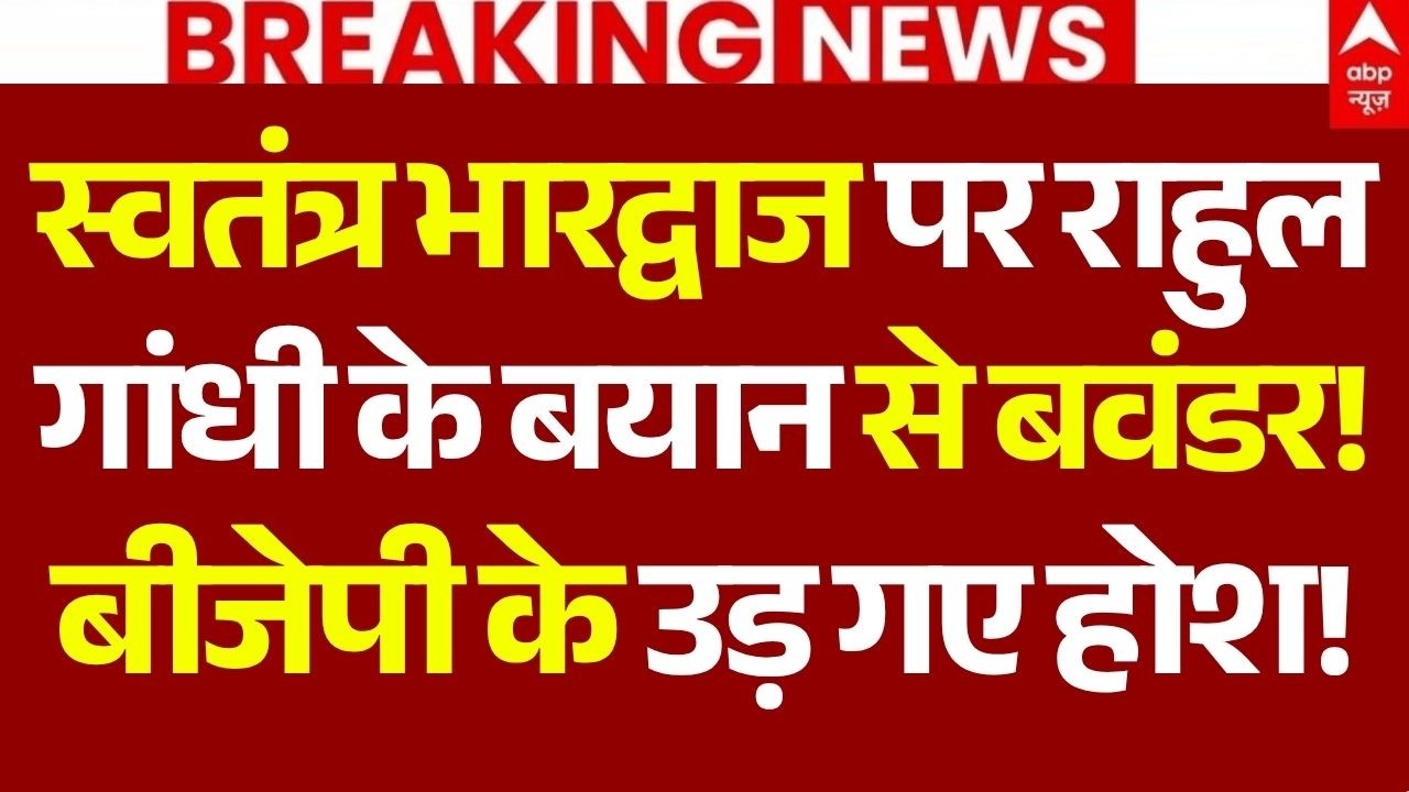 CJP Jantar Mantar Protest LIVE: स्वतंत्र भारद्वाज पर राहुल गांधी के बयान से बवंडर! | Breaking | BJP