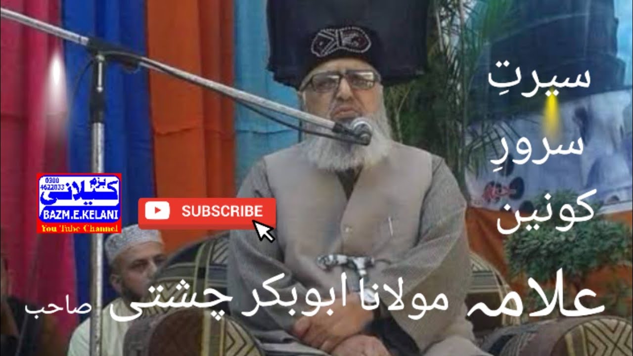 Allama Mohammed Abubakar Chishti Sahib  Khateeb e islam.ll سیرتِ سرورِ کونین صلی اللّٰہ علیہ وسلم