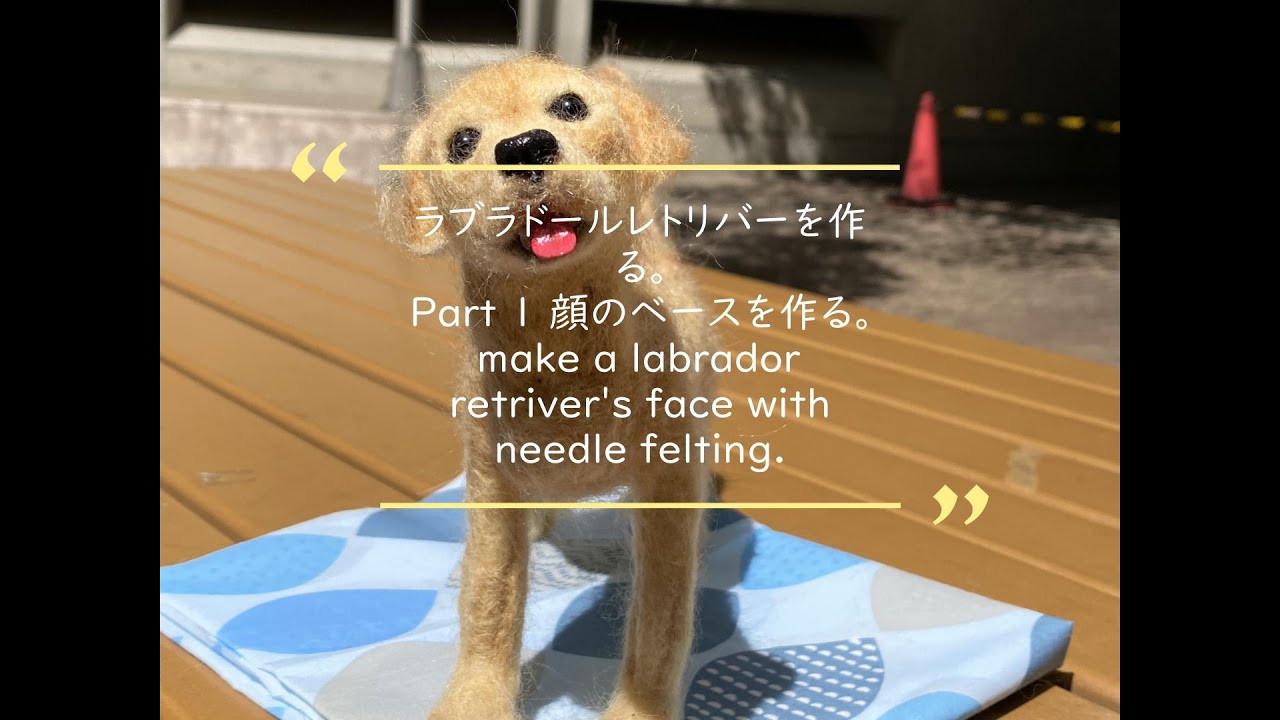 羊毛フェルトでラブラドールレトリバーを作る。Part1 顔のベースをつくる。make a labrador retriver's face with needle felting.