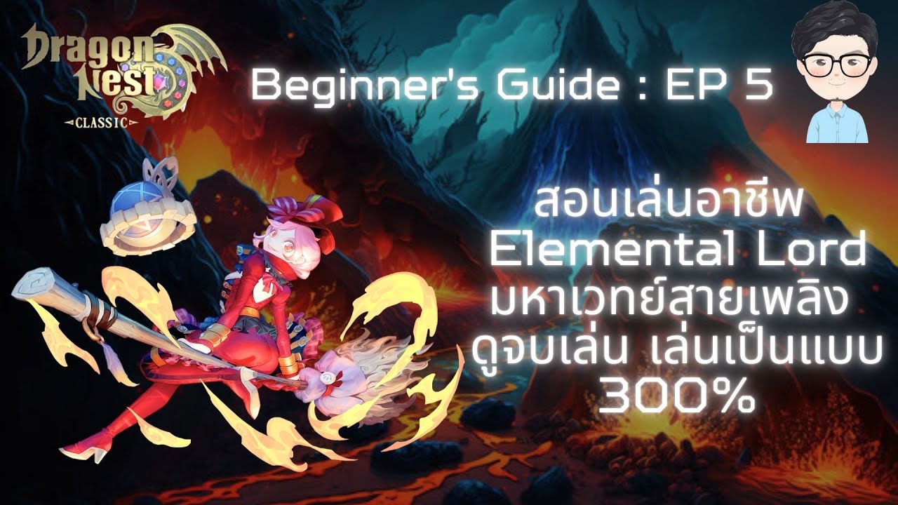 Dragon Nest SEA Classic : Beginner's Guide EP.5 : อาชีพ Elemental Lord มหาเวทย์สายเพลิงงบน้อยเก่งได้