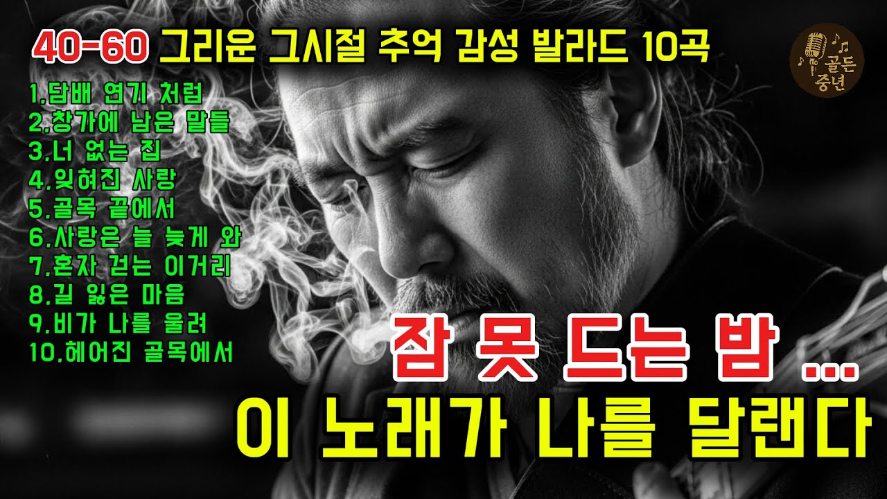 40~60 감성 발라드 10곡｜잠 못 드는 밤, 이 노래가 나를 달랜다
