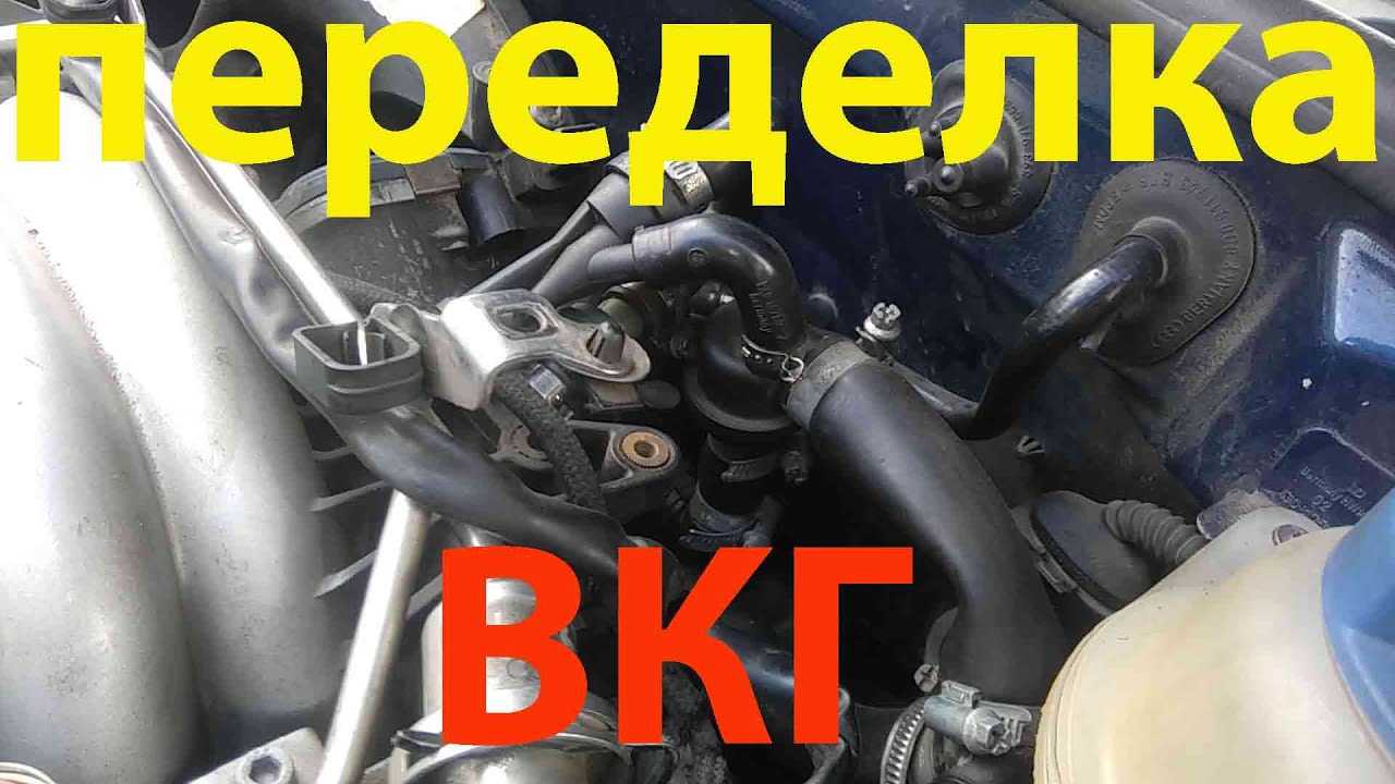 переделка системы ВКГ