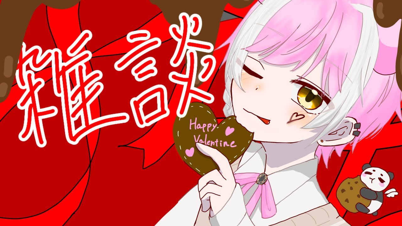 チョコとお酒と【 #縦型配信  】