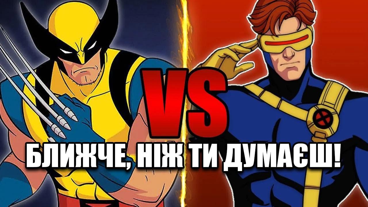 Росомаха проти Циклопа: хто справді сильніший?