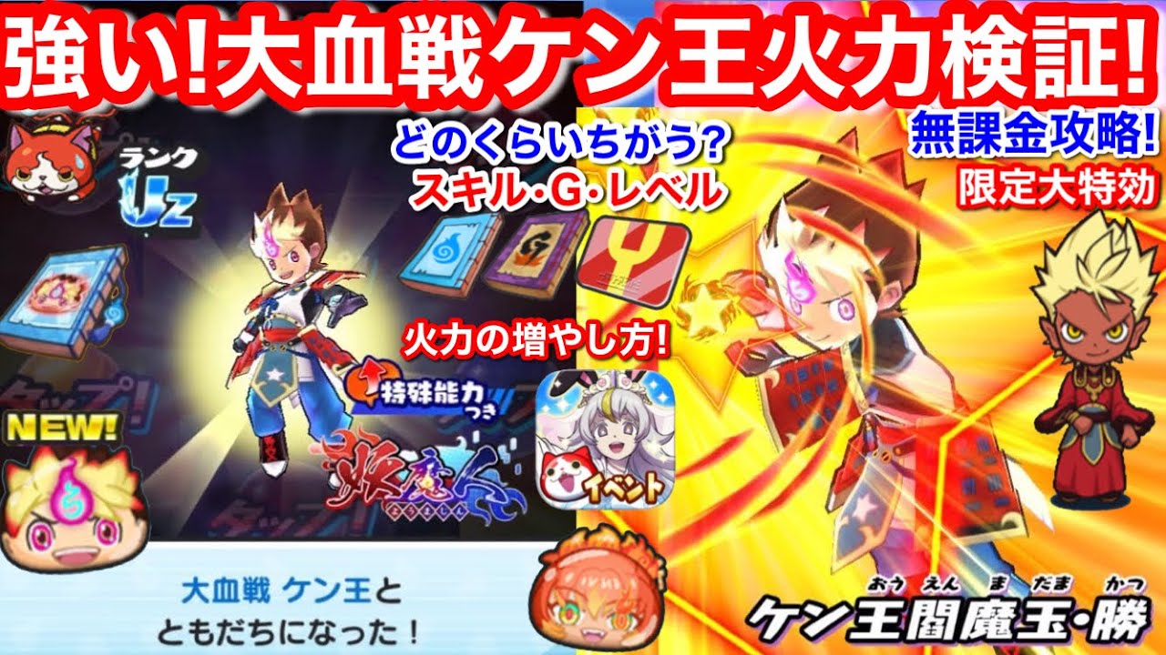 大特効キタ！無課金 大血戦 ケン王 初ゲット ポッぷにポップ 火力 検証 スキルの書 Gの秘伝書 レベル上げ ダメージ違う？ 米良獅子乃 お助け パワー【妖怪ウォッチぷにぷに】ぷにぷに ゲンキドリンク