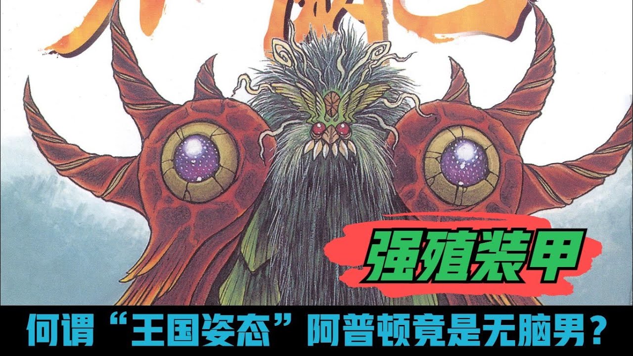 何谓&ldquo;王国姿态&rdquo;？俄罗斯兽神将登场！《强殖装甲》超精解读第23期