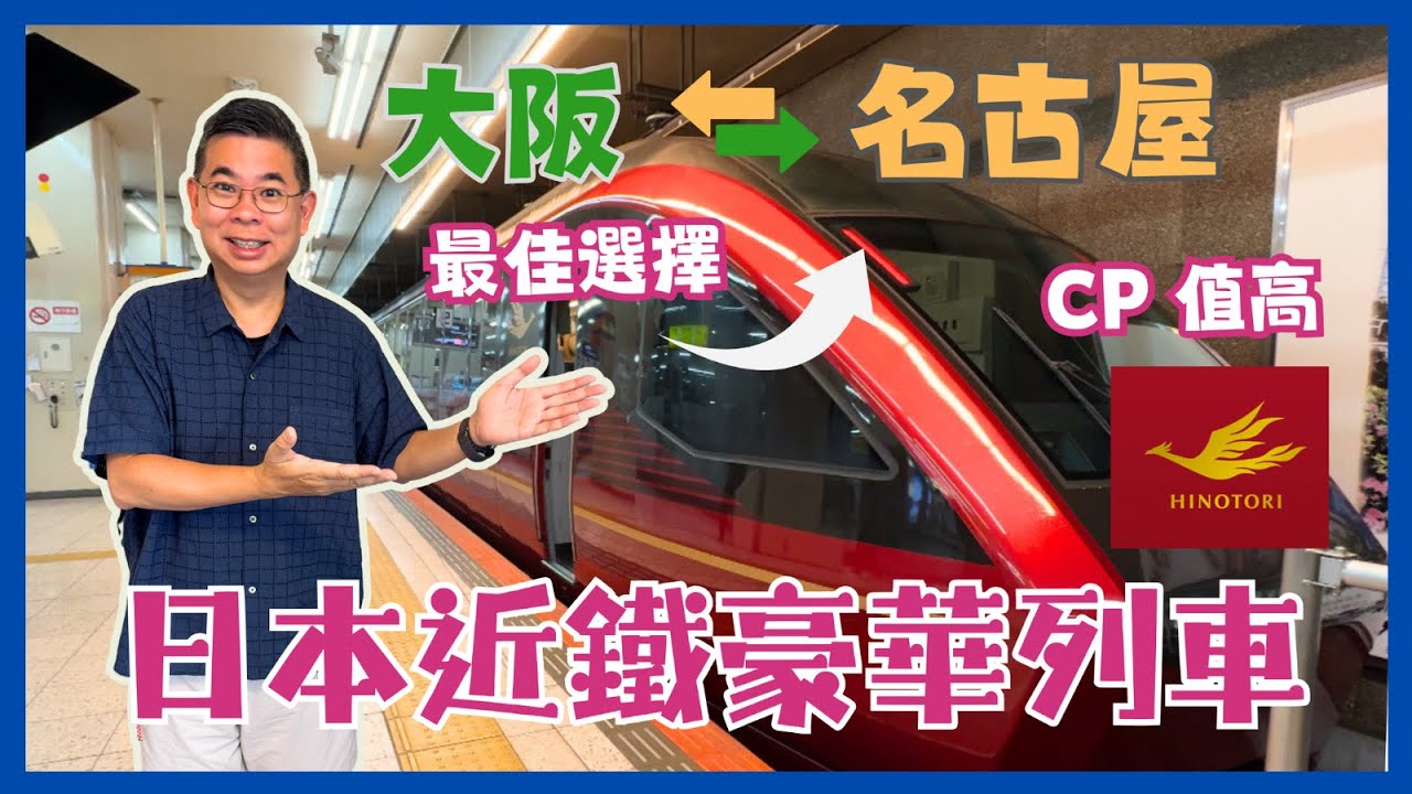 [日本鐵道］CP 值高 🔥近鐵豪華特急列車 HINOTORI 火鳥 🇯🇵 大阪難波去名古屋 最佳交通選擇 😎 高級車廂 超舒適體驗 👍🏻 購票攻略 如何預訂最佳景觀座位❓