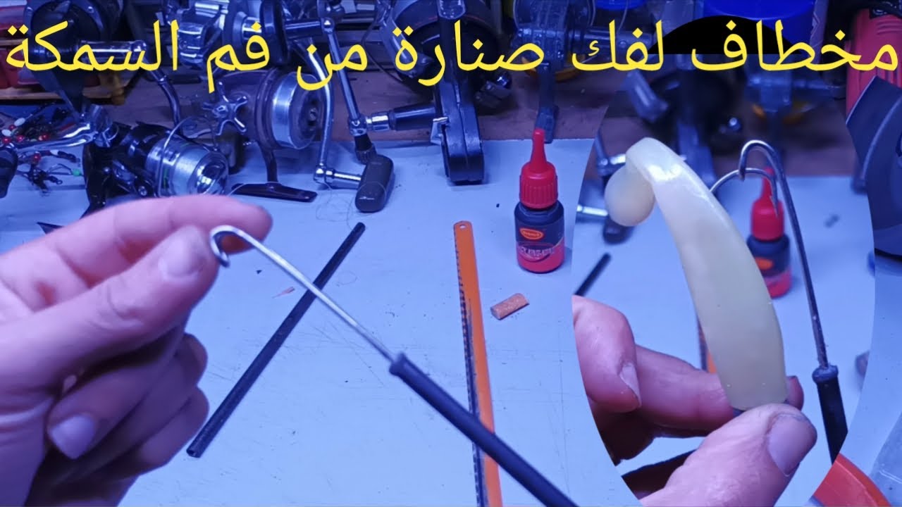 صنع مخطاف لفك صنارة من فم السمكة